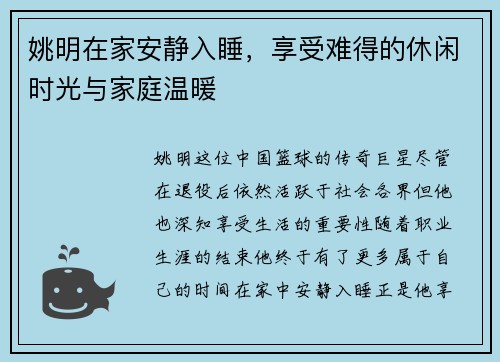 姚明在家安静入睡，享受难得的休闲时光与家庭温暖