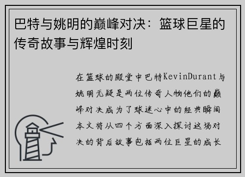 巴特与姚明的巅峰对决：篮球巨星的传奇故事与辉煌时刻