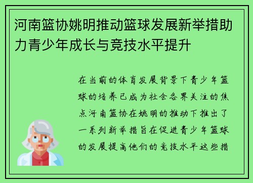河南篮协姚明推动篮球发展新举措助力青少年成长与竞技水平提升