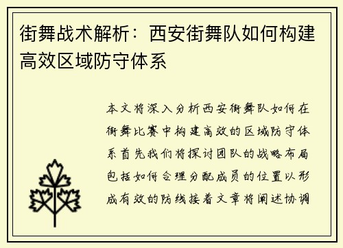 街舞战术解析：西安街舞队如何构建高效区域防守体系