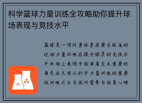 科学篮球力量训练全攻略助你提升球场表现与竞技水平