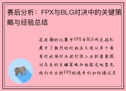赛后分析：FPX与BLG对决中的关键策略与经验总结