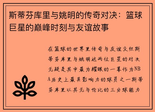 斯蒂芬库里与姚明的传奇对决：篮球巨星的巅峰时刻与友谊故事