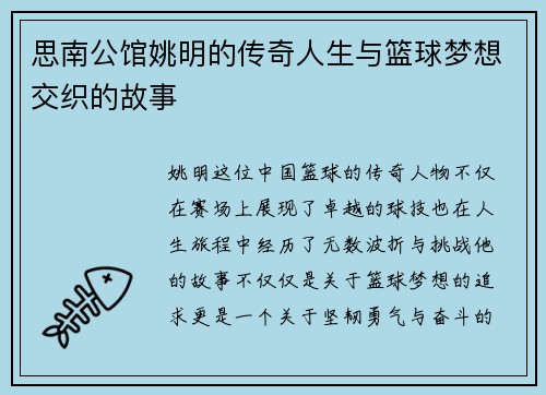 思南公馆姚明的传奇人生与篮球梦想交织的故事