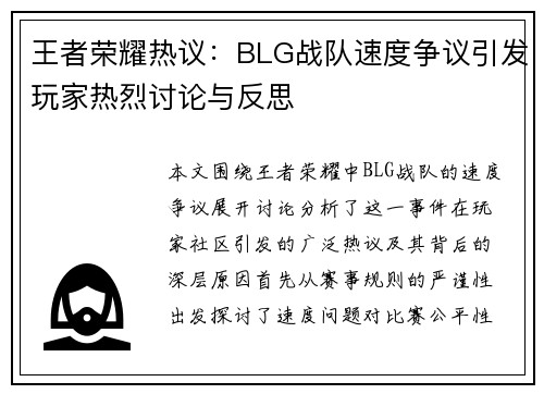 王者荣耀热议：BLG战队速度争议引发玩家热烈讨论与反思