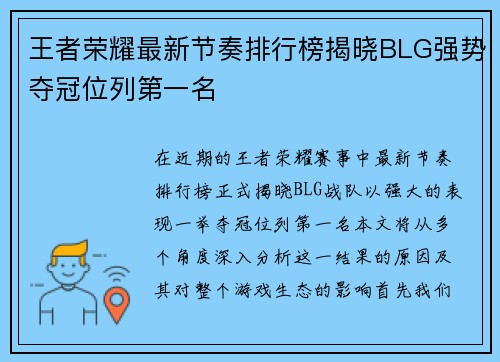 王者荣耀最新节奏排行榜揭晓BLG强势夺冠位列第一名