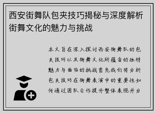 西安街舞队包夹技巧揭秘与深度解析街舞文化的魅力与挑战