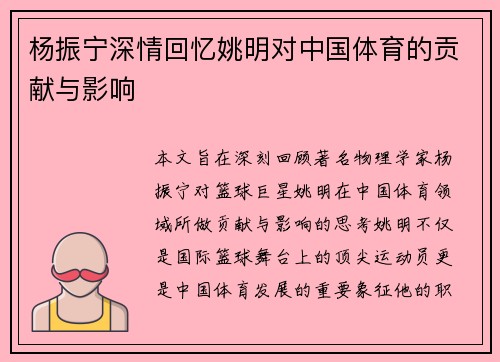 杨振宁深情回忆姚明对中国体育的贡献与影响