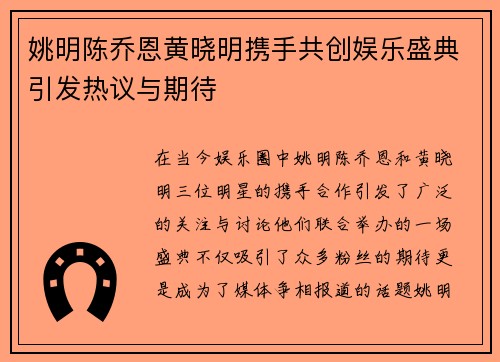 姚明陈乔恩黄晓明携手共创娱乐盛典引发热议与期待