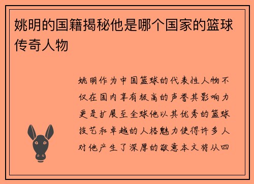 姚明的国籍揭秘他是哪个国家的篮球传奇人物