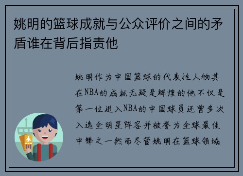 姚明的篮球成就与公众评价之间的矛盾谁在背后指责他