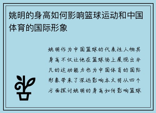 姚明的身高如何影响篮球运动和中国体育的国际形象