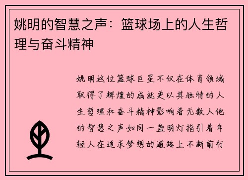 姚明的智慧之声：篮球场上的人生哲理与奋斗精神