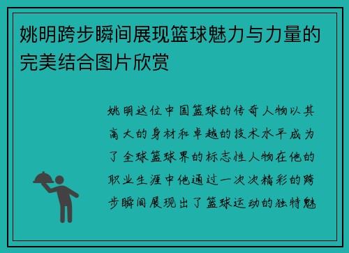 姚明跨步瞬间展现篮球魅力与力量的完美结合图片欣赏