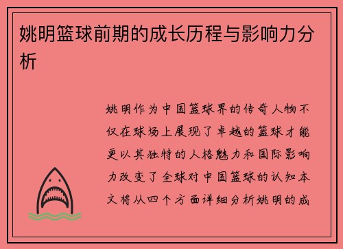 姚明篮球前期的成长历程与影响力分析