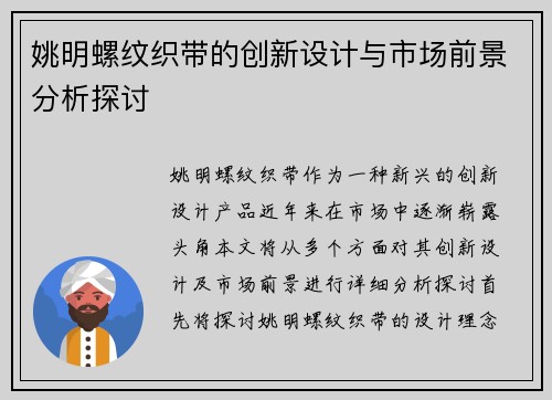 姚明螺纹织带的创新设计与市场前景分析探讨