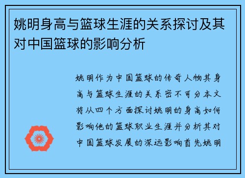 姚明身高与篮球生涯的关系探讨及其对中国篮球的影响分析