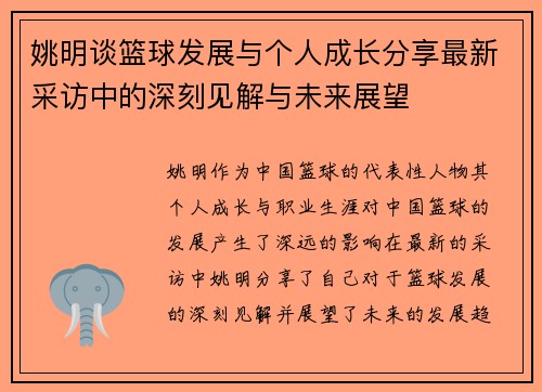 姚明谈篮球发展与个人成长分享最新采访中的深刻见解与未来展望