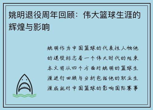 姚明退役周年回顾：伟大篮球生涯的辉煌与影响
