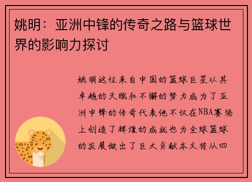 姚明：亚洲中锋的传奇之路与篮球世界的影响力探讨