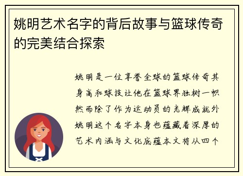 姚明艺术名字的背后故事与篮球传奇的完美结合探索