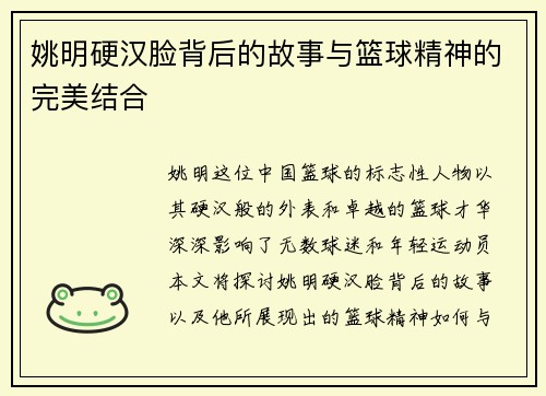 姚明硬汉脸背后的故事与篮球精神的完美结合