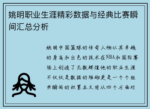 姚明职业生涯精彩数据与经典比赛瞬间汇总分析