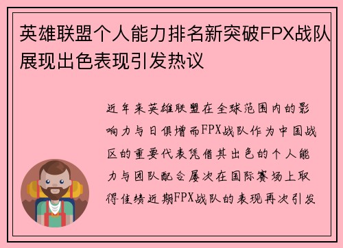 英雄联盟个人能力排名新突破FPX战队展现出色表现引发热议