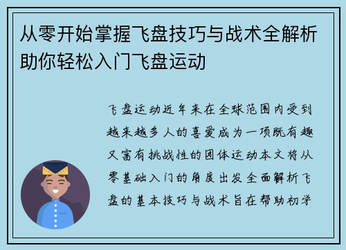 从零开始掌握飞盘技巧与战术全解析助你轻松入门飞盘运动