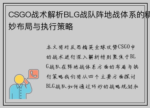 CSGO战术解析BLG战队阵地战体系的精妙布局与执行策略