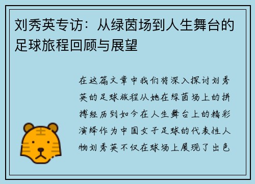 刘秀英专访：从绿茵场到人生舞台的足球旅程回顾与展望