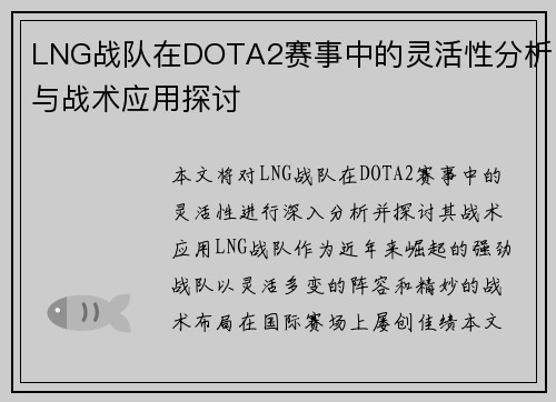 LNG战队在DOTA2赛事中的灵活性分析与战术应用探讨