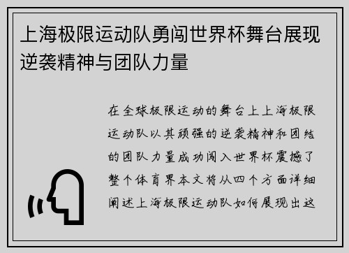 上海极限运动队勇闯世界杯舞台展现逆袭精神与团队力量