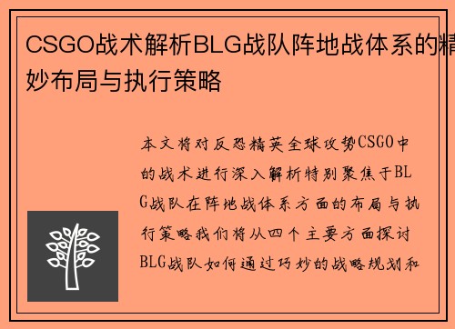 CSGO战术解析BLG战队阵地战体系的精妙布局与执行策略