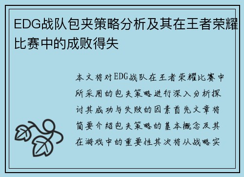 EDG战队包夹策略分析及其在王者荣耀比赛中的成败得失