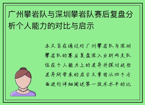 广州攀岩队与深圳攀岩队赛后复盘分析个人能力的对比与启示