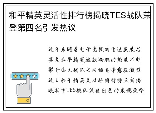 和平精英灵活性排行榜揭晓TES战队荣登第四名引发热议