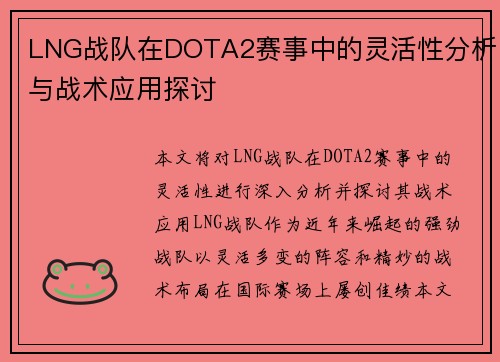 LNG战队在DOTA2赛事中的灵活性分析与战术应用探讨