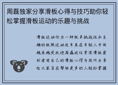 周磊独家分享滑板心得与技巧助你轻松掌握滑板运动的乐趣与挑战