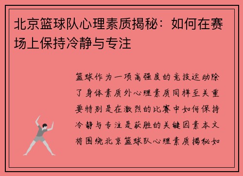 北京篮球队心理素质揭秘：如何在赛场上保持冷静与专注