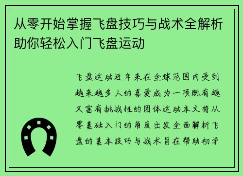 从零开始掌握飞盘技巧与战术全解析助你轻松入门飞盘运动