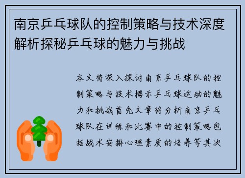 南京乒乓球队的控制策略与技术深度解析探秘乒乓球的魅力与挑战