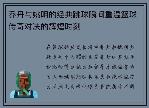 乔丹与姚明的经典跳球瞬间重温篮球传奇对决的辉煌时刻