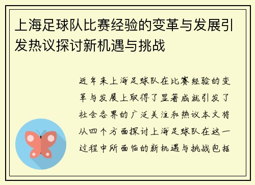 上海足球队比赛经验的变革与发展引发热议探讨新机遇与挑战