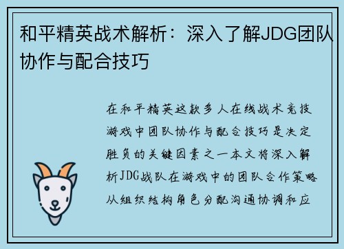 和平精英战术解析：深入了解JDG团队协作与配合技巧