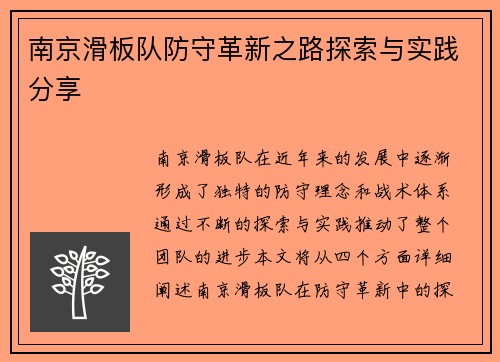 南京滑板队防守革新之路探索与实践分享