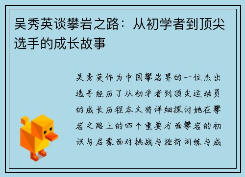 吴秀英谈攀岩之路：从初学者到顶尖选手的成长故事