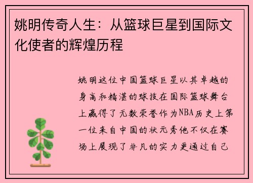 姚明传奇人生：从篮球巨星到国际文化使者的辉煌历程
