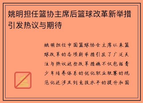 姚明担任篮协主席后篮球改革新举措引发热议与期待