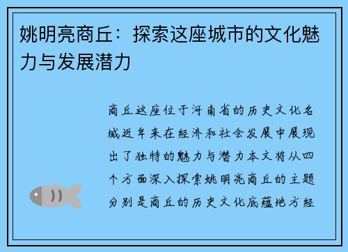 姚明亮商丘：探索这座城市的文化魅力与发展潜力